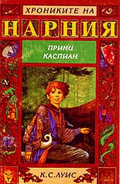 Princ Kaspian - Principe Caspian