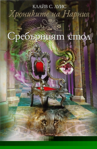 Srebyrniat stol - La Silla de Plata
