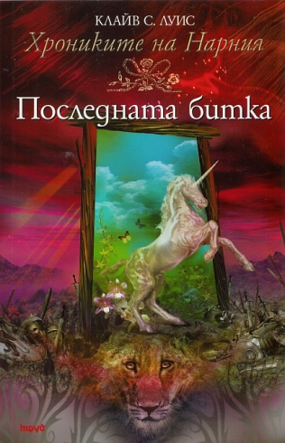 Poslednata bitka - La Ultima Batalla